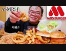 【ASMR】【咀嚼音】オニオンフライ、モスチキンも美味しいモスバーガー