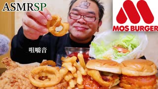 【ASMR】【咀嚼音】オニオンフライ、モスチキンも美味しいモスバーガー