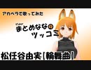 松任谷由実【輪舞曲】アカペラで歌ってみた　（まとめなな）