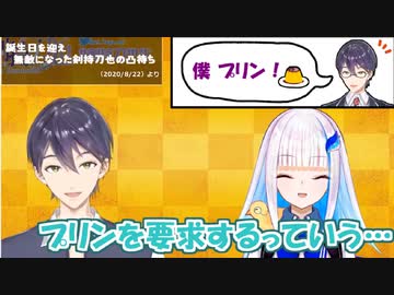 剣持刀也「僕プリン！」【リゼ皇女の証言/誕生日凸待ちより】