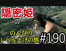 【字幕】スカイリム 隠密姫の のんびりレベル上げの旅　Part190