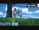 【ゼノブレイド２】新天地でも更にゼノブレイっていく実況プレイ PART3 後編【Xenoblade２】