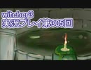 探し人を求めてwitcher3実況プレイ第305回