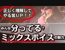 【冒頭少しだけ笑：紅～kurenai～ミックスボイスで歌ってみた】みんな分かってる？？ミックスボイスの魅力解説☆