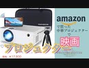 アマゾン中華プロジェクター1分レビュー