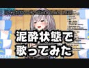 【泥酔状態で】白銀ノエル団長が歌う シャカビーチ～Laka Laka La～【歌ってみた】