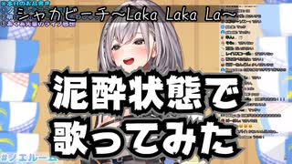 【泥酔状態で】白銀ノエル団長が歌う シャカビーチ～Laka Laka La～【歌ってみた】