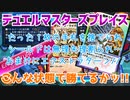 【実況】デュエルマスターズプレイス～こんな状態で勝てるかッ!!～