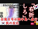 まるで台風に意思があるみたいだ...　【江戸川 media lab HUB】お笑い･面白い･楽しい･真面目な海外時事知的エンタメ
