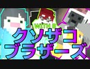 【ホラー×人狼×脱出ゲーム】仕事もこなさず消えてゆく愉快な研究者集団!?クソザコブラザーズ with B！【Minecraft】