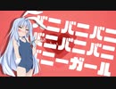 【琴葉葵】Bunny Girl Captured!【オリジナル曲】
