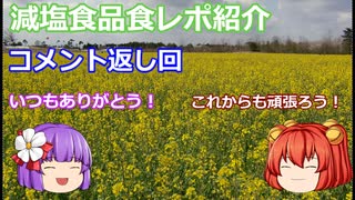 【ゆっくりレビュー】あきゅすずと一緒に食レポ　減塩食品　番外編part１【ゆっくり解説】