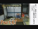 少しは仲良くなれたかな Part47【ぼくのなつやすみ2】