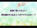英語で言ってみよう！夢を諦めそうな友人へのアドバイスとは！？