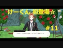 【ツイステ】小6男子みたいな声の私ですが、監督生になりました #11【第一章】
