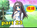 【実況】 素晴らしいBGMを求め、あした出逢った少女 【part23】