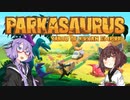 【Parkasaurus】恐竜タン帝国の野望 #2