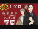 ピーターの反応 【富豪刑事】 3話 Fugo Keiji ep 3 アニメリアクション