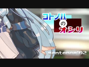 【VOICEROID雑談】コトノハのオシリ 02