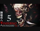 限界突破で贈るINFERNO#伍