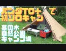 パンダＴＣ＋で初ソロキャン　墓ノ木自然公園キャンプ場(富山県)