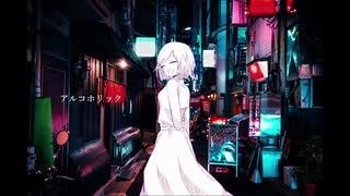 未知ノねるる / アルコホリック 歌ってみた