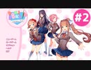 【実況】女の子たちと楽しく部活動するゲーム #2【DDLC】
