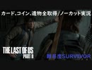 #10 chaos の「THE LAST OF US PART II 」難易度SURVIVOR/カード.コイン.遺物全取得/ノーカット実況
