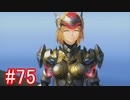 【実況】地声低めの女がゼノブレイドDEをのんびり楽しむ【part75】