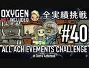 【実況】 テラで全実績挑戦 #40 (Cycle 285 - 290 : 病み上がり) 【Oxygen Not Included】