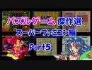 【紹介動画】パズルゲーム傑作選　スーパーファミコン編　Part5