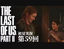 【初見実況】ラストオブアス２ 第59回【The Last Of Us PartⅡ】