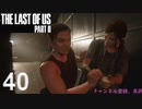 【ラストオブアス2】ハードモードで初見プレイ【40】