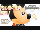 【実況】キングダムハーツ Re:CoM【＃21】