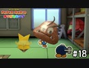 【実況】君のことがもうわからないよ　#18【ペーパーマリオ オリガミキング】
