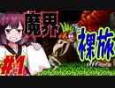 【VOICEROID実況】ダメージ縛りで超魔界村攻略していくきりたん　part1【超魔界村】