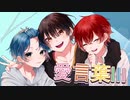 【1周年】「愛言葉III」歌ってみた。【居間ラジオ】