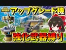【フォートナイト】持てるようになったアップグレード機で強化武器縛り！？　その475【ゆっくり実況】【Fortnite】