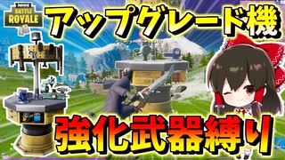 【フォートナイト】持てるようになったアップグレード機で強化武器縛り！？　その475【ゆっくり実況】【Fortnite】