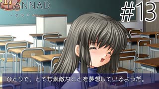 【実況】毎日「CLANNAD -クラナド-」をしよう Part13