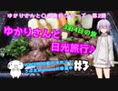 ゆかりさんと日光旅行#3