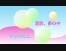 泥酔、夢の中 - サラバガニ