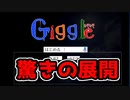 Googleで検索すると出てくるお話達がわりと怖い【ホラーゲーム実況】