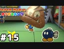 【オリガミキング】マリオと不思議な「紙ゲー」世界を大冒険する【実況】#15