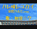 【初音ミク】ハレ晴レユカイ/涼宮ハルヒ【カバー】
