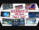 岩石妄執のすゝめ～With ロック！～参、命与えるもの