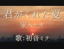 【初音ミク】君がくれた夏/家入レオ【カバー】