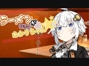 【VOICEROID劇場】ラーメンが好きなあかりちゃん続×9