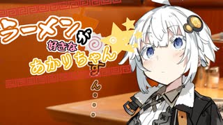 【VOICEROID劇場】ラーメンが好きなあかりちゃん続×9