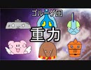 【ゴルーグ】シングル重力パ-手描き=愛-part.31-【ポケモン剣盾ゆっくり対戦実況】